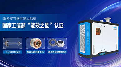 空氣懸浮鼓風(fēng)機，工業(yè)節(jié)能減排的不二之選