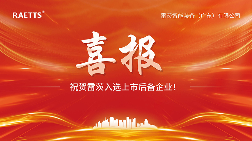 喜報(bào)：雷茨入選上市后備企業(yè)！