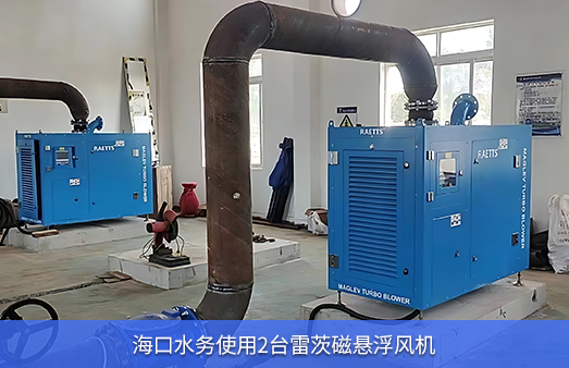 ?？谒畡?wù)使用兩臺(tái)50KW雷茨磁懸浮風(fēng)機(jī)