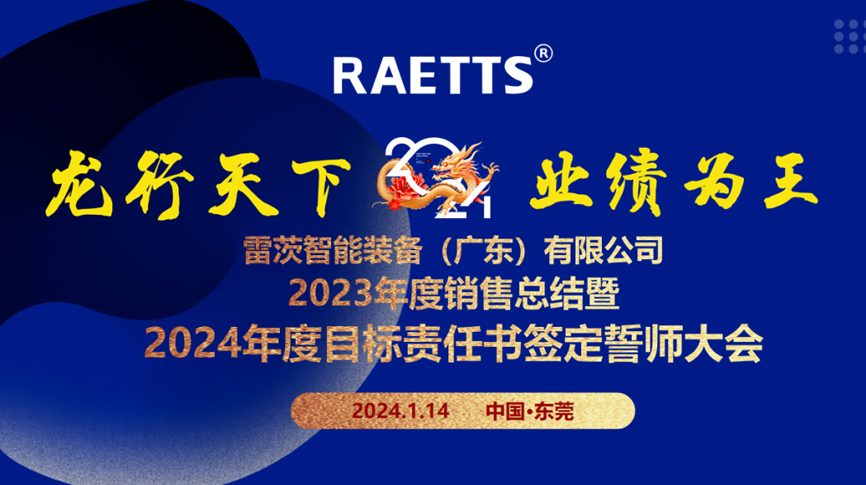 龍行天下，業(yè)績(jī)?yōu)橥酢薄状目偛空匍_銷售總結(jié)暨2024年目標(biāo)誓師大會(huì)