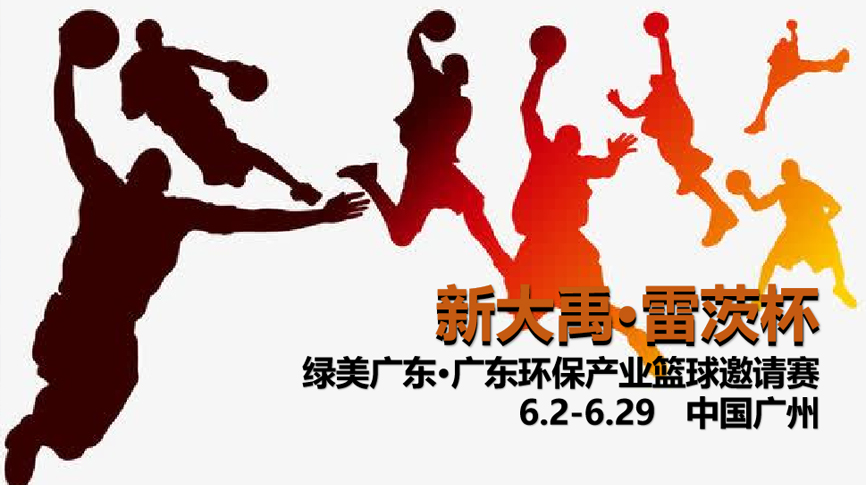 雷茨冠名，廣東環(huán)保界首屆“NBA”6月2日開(kāi)打！