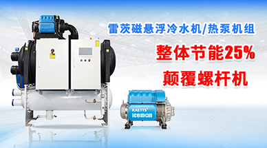 磁懸浮冷水機(jī)為什么比螺桿機(jī)更加可靠？