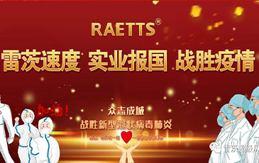 雷茨速度 實(shí)業(yè)報國 ——抗擊疫情雷茨在行動！